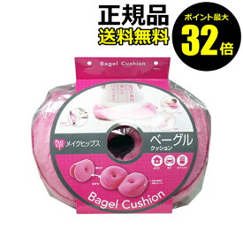 【ポイント最大32倍】メイクヒップス ベーグルクッション ギフト対応可
