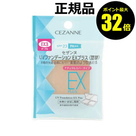 【ポイント最大32倍】セザンヌ UVファンデーションEXプラス 詰替 化粧下地 日焼け止め おすすめ UVカット 紫外線 シミ くすみ ベースメイク CEZANNEメール便1通3個 ギフト対応可