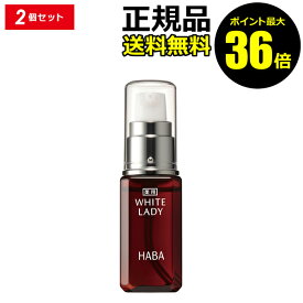 【ポイント最大36倍】HABA ハーバー 薬用ホワイトレディ 30ml 2個セット ハーバー研究所【正規品】【ギフト対応可】