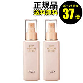 【8/4 0時～ポイント最大37倍】HABA ディープモイスチャーローション 2個セット ハーバー（ハーバー研究所）【正規品】【ギフト対応可】