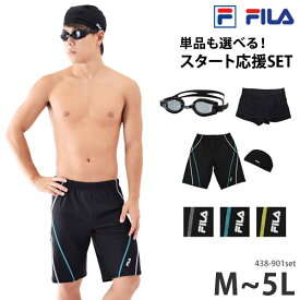送料無料 FILA フィラ フィットネス水着 メンズ スイムキャップ セット 水着 選べる ゴーグル スイムショーツ インナー スイムボトム ゆったり 体型カバー トランクス 紳士 男性用 スイムウェア スイミング M L LL 3L 4L 5L 438901set [set] メール便