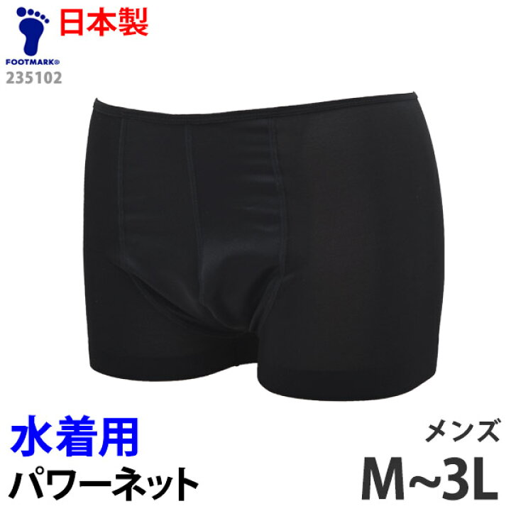 楽天市場 Foot Mark フットマーク メンズ 水着用 インナーパンツ ボクサーパンツ型 サポーター 男性用 Boxサポーター 下着 スポーツウェア アンダーウェア スパッツ 紳士 スポーツインナー スイミング 黒 M L Ll 3l 日本製 ネコポス 発送 キレイストア