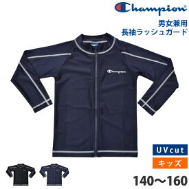 値下げ 32％OFF 送料無料 Champion チャンピオン キッズ ラッシュガード 長袖 スクール水着 トップス UVカット 日焼け対策 男女共用 ユニセックス 水着 男女兼用 スイミング 上着 プール 体型カバー ハイネック CK-XS404 140 150 160 ネコポス 送料無料