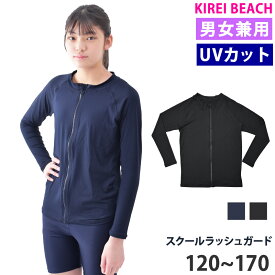 ラッシュガード UVカット スクール水着 トップス 長袖 ハイネック 前ファスナー ラッシュジャケット 体型カバー キッズ 子ども 小学校 中学生 水泳 上着 ユニセックス スイミング アウター 男女兼用 120 130 140 150 160 170 KRG-01 CGRG100 メール便 送料無料