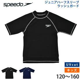 値下げ 13％OFF 送料無料 speedo スピード ラッシュガード キッズ 半袖 五分袖 ジュニア ハーフスリーブラッシュガード UVカット ハイネック 水着 体型カバー 子供用 男子 女子 スポーツウェア スクール水着 上着 120 130 140 150 160 SD65J15 メール便