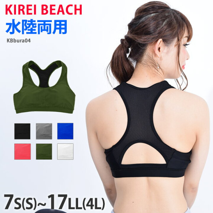 楽天市場 スポーツブラ 揺れない スポブラ 水着 背中メッシュ ランニング インナー レディース 大きいサイズ 水陸両用 単品 ブラ 水着 ヨガ かわいい スポーツウェア ジム スイミング ママ Kirei Beach 7s 17ll ネコポス 送料無料kbbura04 Ols2 キレイストア 楽天市場 スポーツブラ 揺れない スポブラ 水着 背中メッシュ ランニング インナー レディース 大きいサイズ 水陸両用 単品 ブラ 水着 ヨガ かわいい スポーツウェア ジム スイミング ママ Kirei Beach 7s 17ll ネコポス 送料無料kbbura04 Ols2 キレイストア