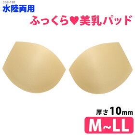 ふっくら美乳パッドプチプラ盛れる美胸パッド水陸両用パッドボリュームアップ水着パッドパットフィットネス水着パッド水着関連小物ロープライスビキニブラカップバストアップハーフカップパッド厚い盛り美乳pad308101M/L/LL【メール便送料無料】