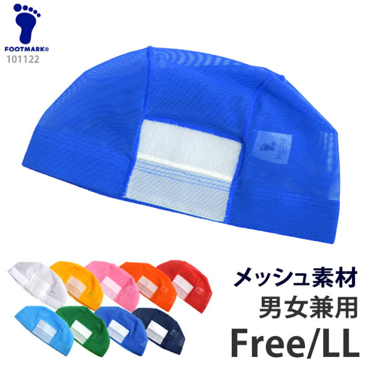 楽天市場 スイムキャップ ダッシュマジック 男女兼用 子供用 Foot Mark フットマーク 水泳帽 スイミングキャップ 水着 メッシュ スイム キャップ 帽子 小学生 幼児 キッズ かわいい シンプル プール 大きいサイズ スクール水着 9色 F Ll ネコポス 発送 キレイストア