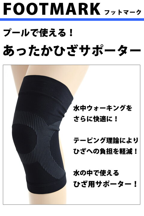 楽天市場 Foot Mark フットマーク 水中サポーター 膝用 高機能 あったかサポーター 水着用 プール用 ひざ用 テーピング機能 サポーター 男女兼用 左右兼用 スポーツ用 サポーター スイミング スイムウェア スポーツケア用品 膝用 M L 2211 日本製 ネコポス 発送 楽天市場 Foot Mark フットマーク 水中サポーター 膝用 高機能 あったかサポーター 水着用 プール用 ひざ用 テーピング機能 サポーター 男女兼用 左右兼用 スポーツ用 サポーター スイミング スイムウェア スポーツケア用品 膝用 M L 2211 日本製 ネコポス 発送