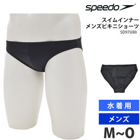 値下げ 29％OFF speedo スピード メンズ スイムインナー インナーショーツ スイムショーツ ビキニショーツ ビキニタイプ 水着 インナー 男性用 水泳 アンダーウェア パンツ 下着 スイムウェア スイミング SD97U80 M L O メール便 発送 返品交換不可