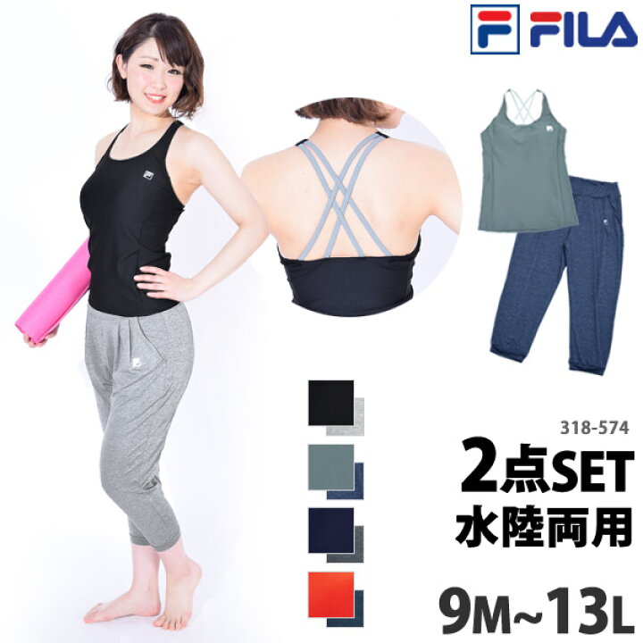 楽天市場 値下げ 50 Off Fila フィラ ヨガ ウェア レディース 上下セット ヨガウェア 女性用 キャミソール ブラトップ 七分丈 サルエルパンツ 水陸両用 吸水速乾 スポーツウェア ホットヨガ フィットネス 水着 Yogaシリーズ ゆうパケット送料無料 キレイ
