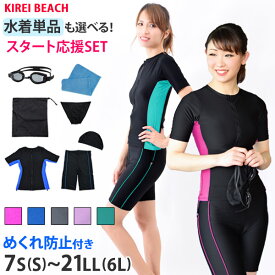 送料無料 フィットネス水着 レディース セット 選べる ゴーグル スイムショーツ タオル バッグ 大きいサイズ 体型カバー 半袖 水着 めくれ防止 スイムキャップ セット フィットネス セパレート 水泳 競泳水着 UVカット KIREI BEACH KB110 着後レビューでクーポンGET