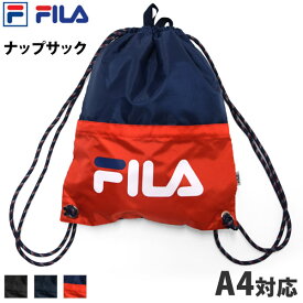 送料無料 FILA フィラ ナップサック デイパック ロゴ柄 ナップザック プールバッグ シューズバッグ スポーツバッグ リュックサック ボンサック 体操着入れ お稽古バッグ A4対応 部活バッグ 男女兼用 男児 女児 スイミング F 129538 ネコポス 送料無料