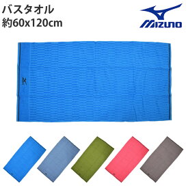 ミズノ mizuno バスタオル 綿100％ スポーツタオル 60×120 スポーツブランド タオル スポーツ 水泳 スイミング 刺繍 デザイン 海 プール 部活 無地 プールタオル 大判タオル N4362 mizuno-n4362-bt ネコポス発送