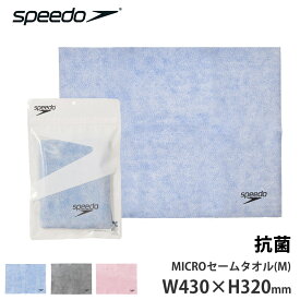 値下げ 10％OFF speedo スピード MICROセームタオル(M) マイクロ セームタオル スイムタオル 吸水 速乾 抗菌 タオル 吸水タオル 水着 水泳 フィットネス ジム 競泳 スポーツ アウトドア 男女兼用 SE62003W 43×32cm メール便 発送