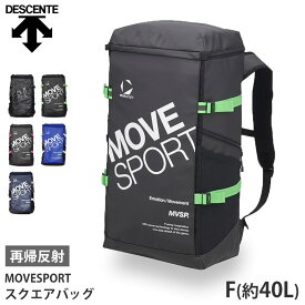 値下げ 27％OFF 送料無料 DESCENTE デサント スクエアバック 40L MoveSport バックパック リュック 再帰反射 リフレクター クッション 収納 調節可能 遠征 旅行 スポーツ バッグ スクエア 四角 大容量 40リットル メンズ レディース ST5SBP40U