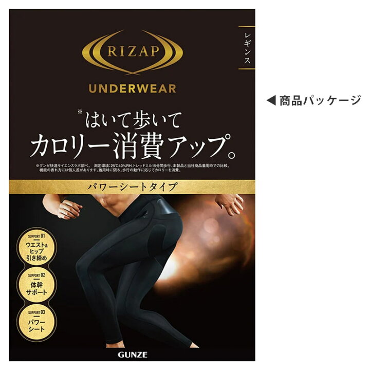 楽天市場】RIZAP ライザップ メンズ 着圧レギンス スパッツ ハイウエスト 加圧インナー タイツ 強加圧 立体成型 パワーシートタイプ 補正下着 補整 姿勢サポート 黒 ランニングタイツ グンゼ GUNZE ダイエット M L LL RZ1201 ネコポス 送料無料 : キレイストア 楽天市場】RIZAP ライザップ メンズ 着圧レギンス スパッツ ハイウエスト 加圧インナー タイツ 強加圧 立体成型 パワーシートタイプ 補正下着 補整 姿勢サポート 黒 ランニングタイツ グンゼ GUNZE ダイエット M L LL RZ1201 ネコポス 送料無料 : キレイストア