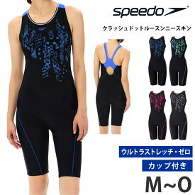 値下げ 15％OFF 送料無料 speedo スピード レディース フィットネス水着 クラッシュドットルースンニースキン 水着 オールインワン カップ付き Loosen ゆったり 競泳水着 練習用 スイムスーツ 水泳 撥水 UVカット SFW12563 M L O 返品交換不可