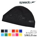 値下げ 25％OFF speedo スピード メッシュキャップ スイムキャップ スイミング キッズ 子供 大人 水泳 メッシュ スイ…