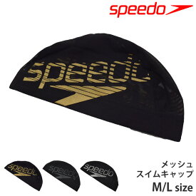 21％OFF 送料無料 speedo スピード メッシュキャップ スイムキャップ ブランド ロゴ ラメ スイミング 水泳 メッシュ スイミングキャップ 水泳帽 男女兼用 ユニセックス プール 練習用水着 無地 スイムブランド キッズ 子供 大人 SD98C73 M L 黒 ネコポス