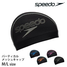 値下げ speedo スピード スイムキャップ バーティカルメッシュキャップ スイミング メッシュキャップ 水泳 ブランド ロゴ メッシュ スイミングキャップ キャップ 水泳帽 男女兼用 ユニセックス プール 練習用 スイムブランド SE12550 M L メール便 発送