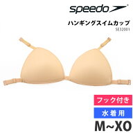 値下げ 35％OFF speedo スピード レディース 水着用 ハンギングスイムカップ 女性用 パッド 吊りフック付…