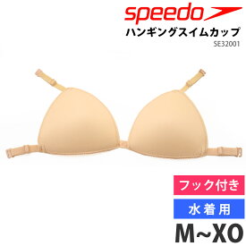 値下げ 26％OFF speedo スピード レディース 水着用 ハンギングスイムカップ 女性用 パッド 吊りフック付き 下着 スポーツウェア アンダーウェア 婦人 スポーツインナー スイミング ビキニ スイムウェア M L O XO SE32001 日本製 返品交換不可