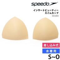 22％OFF speedo スピード レディース 水着用 インサートビューティースイムカップ 女性用 パッド 差し込…