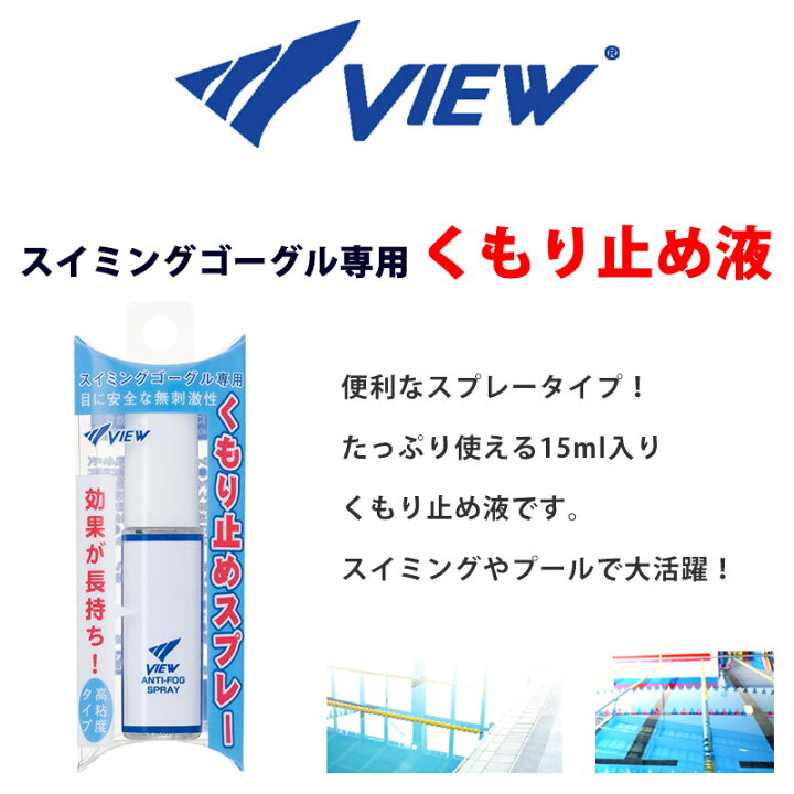 楽天市場】タバタ Tabata VIEW ビュー くもりどめ液 スイミングゴーグル専用 曇り止め 高粘度 スプレータイプ スイムゴーグル用 くもり止め液 水泳 ゴーグル曇り止め スイミング 水中眼鏡 スイミングゴーグル専用 日本製 TV331 15ml 1本入り ネコポス 発送 : キレイストア 楽天市場】タバタ Tabata VIEW ビュー くもりどめ液 スイミングゴーグル専用 曇り止め 高粘度 スプレータイプ スイムゴーグル用 くもり止め液 水泳 ゴーグル曇り止め スイミング 水中眼鏡 スイミングゴーグル専用 日本製 TV331 15ml 1本入り ネコポス 発送 : キレイストア