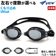 度付き ゴーグル 左右別 水泳 キッズ 大人用 タバタ Tabata VIEW ビュー スイムゴーグル UVカット くもり…
