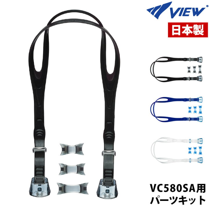 楽天市場】タバタ Tabata VIEW ビュー ゴーグルパーツキット VPS570 