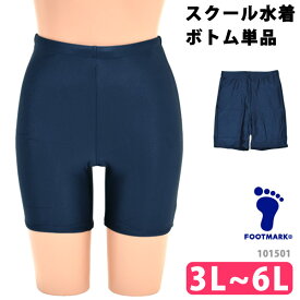 FOOTMARK フットマーク スクールセパレーツ下 スクール水着 ボトム 単品 女子 UVカット ひざ上 体型カバー セパレート UPF50+ スイムボトム フィットネス水着 スパッツ 紺 ネイビー 女児 女の子 水着 3L 4L 5L 6L 101501 ネコポス 発送