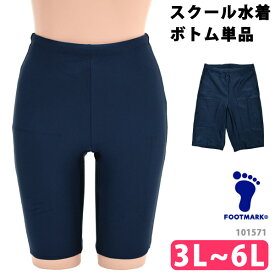 FOOTMARK フットマーク スクールセパレーツ下 ロング スクール水着 ボトム 単品 女児 女子 ガールズ 女の子 水着 UVカット ひざ丈 体型カバー セパレート UPF50+ スイムボトム フィットネス水着 スパッツ 紺 3L 4L 5L 6L 101571 ネコポス 発送