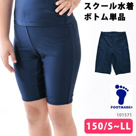 FOOTMARK フットマーク スクール水着 ボトム 単品 スクールセパレーツ下 ロング 女児 女子 女の子 水着 UVカット ひざ丈 体型カバー スクール水着 セパレート UPF50+ スイムボトム フィットネス水着 スパッツ 紺 150 S M L LL 101571 ネコポス 発送