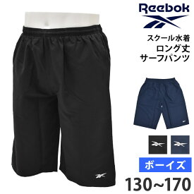 送料無料 Reebok リーボック スクール水着 男の子 サーフパンツ キッズ 水着 水泳 インナー付き ロング丈 ゆったり 体型カバー スイムボトム メンズ ボーイズ 男児 ジュニア シンプル ロング フィットネス水着 海水パンツ 紺 黒 130 140 150 160 170 124394 ネコポス