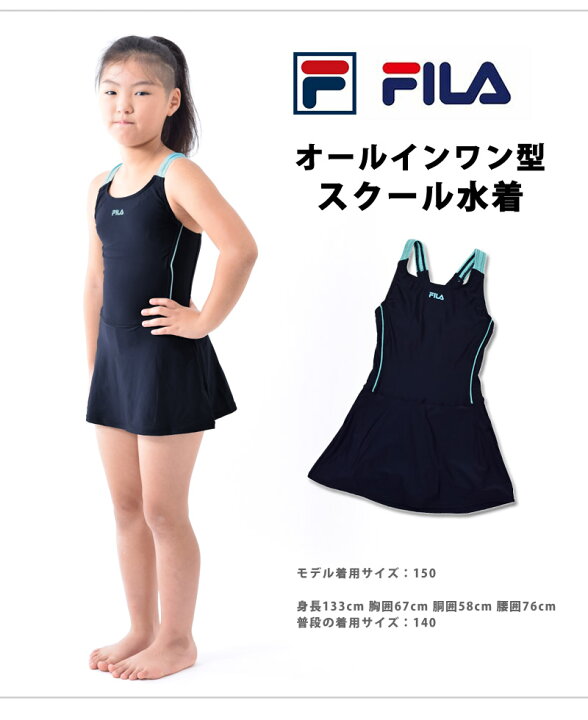 楽天市場 送料無料 Fila フィラ スクール水着 オールインワン 水着 子供 ジュニア 女子 女の子 スイミング ワンピース 水着 スカート一体型 女児 タンキニ プール かわいい 水着 フィットネス水着 2色 130 140 150 160 170 ネコポス 送料無料 キレイストア