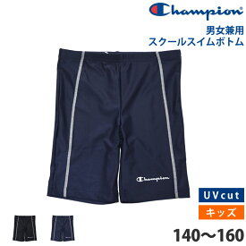 値下げ 29％OFF 送料無料 Champion チャンピオン キッズ スイムボトム ひざ丈 スクール水着 スクールスイムボトム UVカット 日焼け対策 男女共用 ユニセックス 水着 男女兼用 スイミング スパッツ プール 体型カバー CK-XS504 140 150 160 ネコポス 送料無料