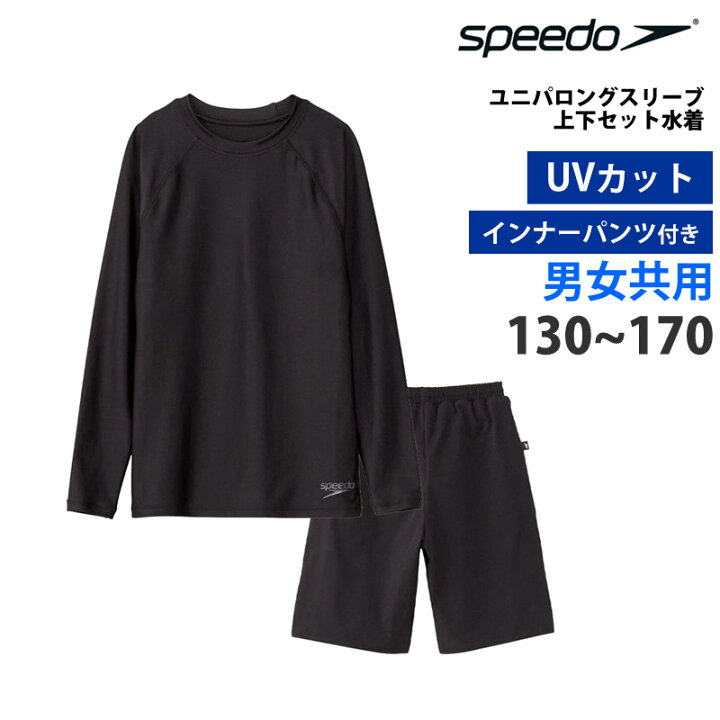 ロングスリーブ リゾート speedo 水着 45 OFF speedo スピード 水着 上下セット 子供 長袖 ユニパロングスリーブ ジュニア キッズ ユニセックス セパレート セパレーツ 水泳 スイミング プール 女子 男子 ゆったり 体型カバー 130 140 150 160 170 SFB22510 送料無料 キレイストア