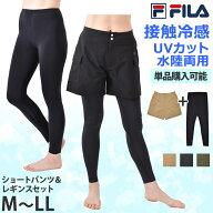 FILA フィラ 接触冷感 レギンス ショートパンツ セット 水着 水陸両用 UVカット マシュマロタッチ ハーフ…