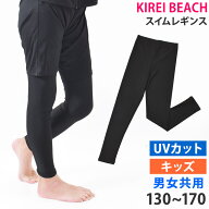 送料無料 レギンス キッズ スイムレギンス 子供 水着 KIREI BEACH スパッツ UVカット 体型カバー スクー…