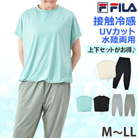 FILA フィラ ラッシュガード 冷感 ドルマンTシャツ サルエルパンツ 水陸両用 水着 トップス ボトムス 上下セット 半袖 UVカット 接触冷感 体型カバー ゆったり トレーニング フィットネス レディース 316020set 316021 M L LL メール便 送料無料