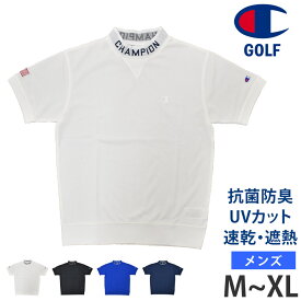 値下げ 10％OFF 送料無料 Champion GOLF チャンピオン ゴルフ メンズ 半袖 モックネックシャツ ゴルフウェア 速乾 UVカット 遮熱 抗菌 防臭 ハイネック 男性用 紳士 ブランド ロゴ スポーツウェア Tシャツ ウェア C3-ZG307 M L XL ネコポス