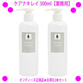 [★割引クーポン使えます♪]★ケアナキレイ（旧称：オイルアップ）300ml【業務用】×お得な2本セット☆オンディーヌ正規品毛穴ケア、毛穴の汚れポイントディープポアクレンジング液です♪☆送料無料角栓ケア 毛穴の洗浄【あす楽対応】