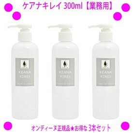 [★割引クーポン使えます♪]★ケアナキレイ（旧称：オイルアップ）300ml【業務用】×お得な3本セット☆オンディーヌ正規品毛穴ケア、毛穴の汚れポイントディープポアクレンジング液です♪☆送料無料角栓ケア 毛穴の洗浄