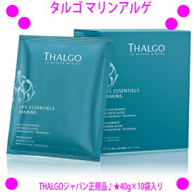 [★割引クーポン使えます♪]★タルゴ マリンアルゲ 40g×10袋 THALGO ☆送料無料タルゴジャポン正規品◎海藻3種の海藻から作られ、 防腐剤、吸湿剤、着色料や香料などを全く含まない100％ナチュラル製品♪【あす楽対応】