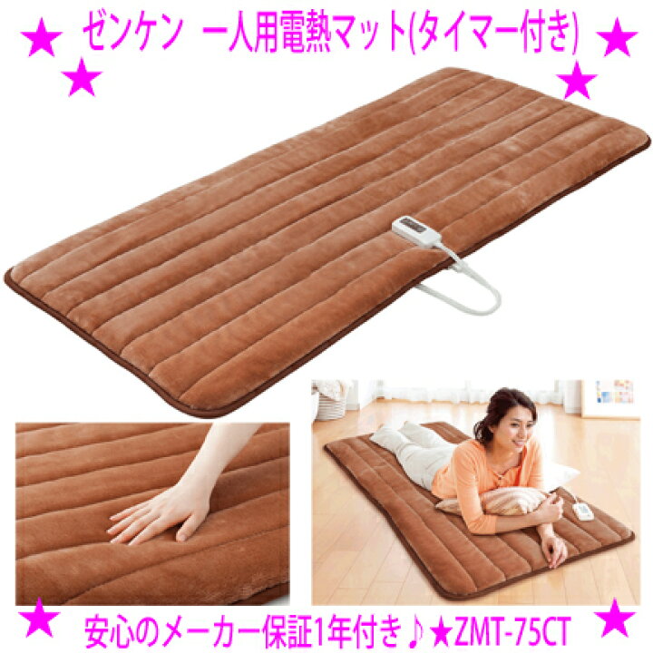 楽天市場】☆ゼンケン 一人用電熱マット(タイマー付き)☆ふんわり 