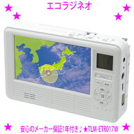 【即納します】★最新型 エコラジネオ エコラジNEO★液晶画面がサイズアップ！◆テレマルシェ TVショッピ…