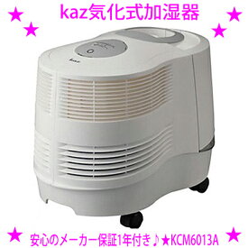 ★kaz気化式加湿器 KCM6013Aカズ気化式加湿器※仕入れ元からお客様へ直送のためご購入はカード決済のみです。◎送料無料※北海道・沖縄県・離島へはお届けできません。※領収書ご対応いたします。