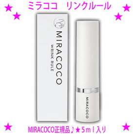 ★miracoco ミラココ リンクルール 5ml☆埋めて 引き上げて 光で飛ばす！目元ピーン！で人気の化粧下地クリーム♪スピーディになめらかお肌♪小じわが気になりだしたら、この下地クリーム☆送料無料※沖縄県へはお届けできません
