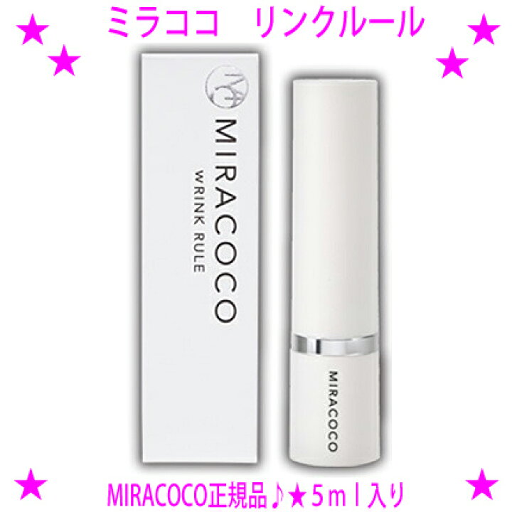 楽天市場】【即納します】☆miracoco ミラココ リンクルール 5ml☆埋め 